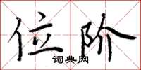 周炳元位阶楷书怎么写