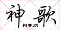 荆霄鹏神歌行书怎么写