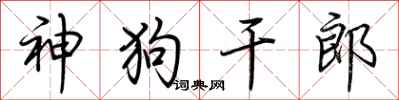 荆霄鹏神狗干郎行书怎么写