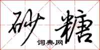 荆霄鹏砂糖行书怎么写