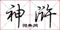 荆霄鹏神浒行书怎么写