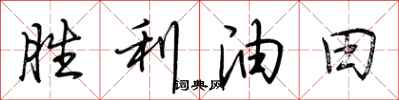 荆霄鹏胜利油田行书怎么写