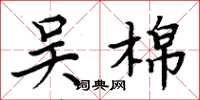 周炳元吴棉楷书怎么写