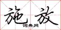 荆霄鹏施放行书怎么写