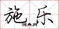 荆霄鹏施乐行书怎么写