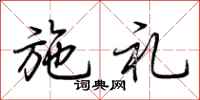 荆霄鹏施礼行书怎么写
