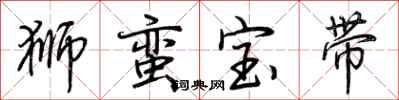 荆霄鹏狮蛮宝带行书怎么写