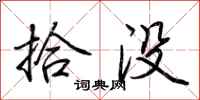 荆霄鹏拾没行书怎么写