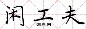周炳元闲工夫楷书怎么写