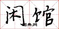 周炳元闲馆楷书怎么写