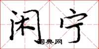 周炳元闲宁楷书怎么写