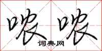 荆霄鹏哝哝行书怎么写