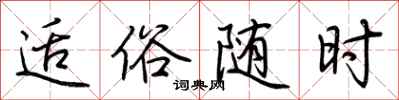 荆霄鹏适俗随时行书怎么写