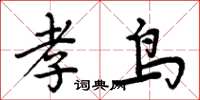 周炳元孝鸟楷书怎么写