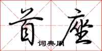 荆霄鹏首座行书怎么写