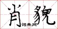 周炳元肖貌楷书怎么写