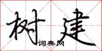 荆霄鹏树建行书怎么写