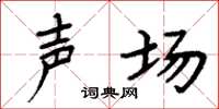 周炳元声场楷书怎么写