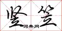 荆霄鹏竖笠行书怎么写