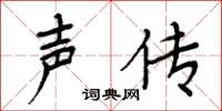 周炳元声传楷书怎么写