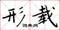 周炳元形载楷书怎么写