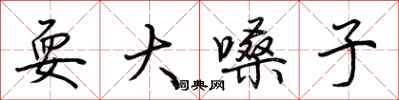 荆霄鹏耍大嗓子行书怎么写
