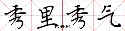 周炳元秀里秀气楷书怎么写