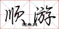 荆霄鹏顺游行书怎么写