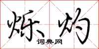 荆霄鹏烁灼行书怎么写