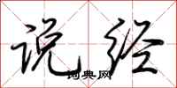 荆霄鹏说经行书怎么写
