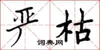 周炳元严枯楷书怎么写