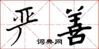 周炳元严善楷书怎么写