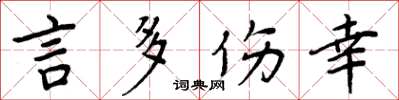 周炳元言多伤幸楷书怎么写