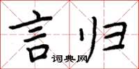 周炳元言归楷书怎么写
