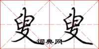 荆霄鹏叟叟行书怎么写
