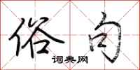 荆霄鹏俗句行书怎么写