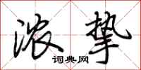 荆霄鹏浓挚行书怎么写