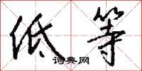 钱沛云低等行书怎么写