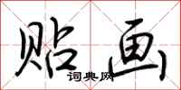 荆霄鹏贴画行书怎么写