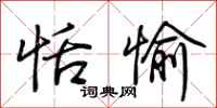 荆霄鹏恬愉行书怎么写