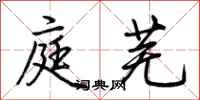荆霄鹏庭芜行书怎么写