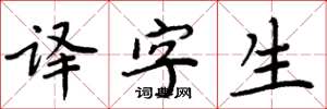 周炳元译字生楷书怎么写