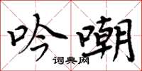 周炳元吟嘲楷书怎么写