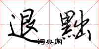 荆霄鹏退黜行书怎么写