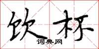 周炳元饮杯楷书怎么写