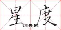 黄华生星度楷书怎么写