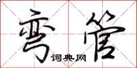 荆霄鹏弯管行书怎么写