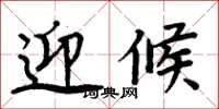 周炳元迎候楷书怎么写