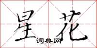 黄华生星花楷书怎么写
