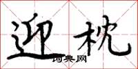 周炳元迎枕楷书怎么写
